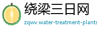 绕梁三日网